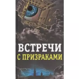 Встречи с призраками