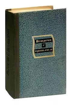 Встречи с прошлым. Выпуск 4