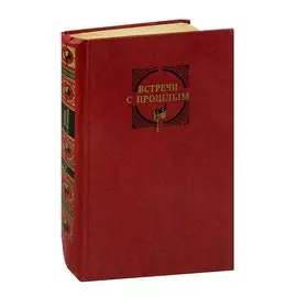 Встречи с прошлым. Выпуск 5