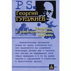 Встречи с замечательными людьми. 4-е изд.,стер.