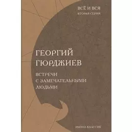 Встречи с замечательными людьми