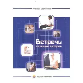 Встречи сетевых авторов. Рассказы