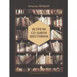 Встречи со Львом Шестовым