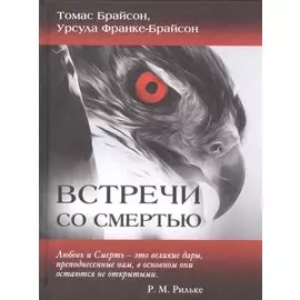 Встречи со смертью