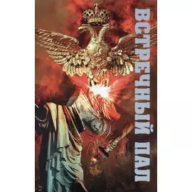 Встречный пал