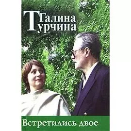 Встретились двое