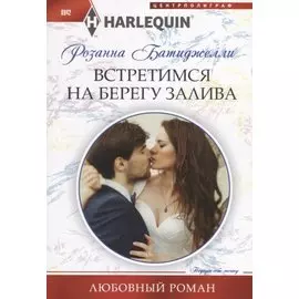 Встретимся на берегу залива