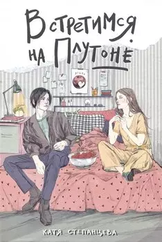 Встретимся на Плутоне