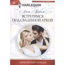 Встретимся под свадебной аркой