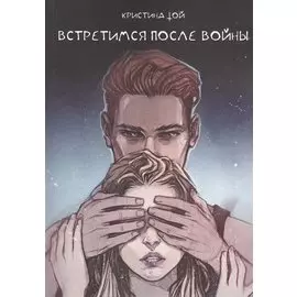 Встретимся после войны