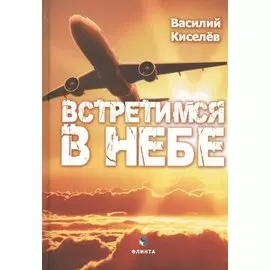 Встретимся в небе (Киселев)