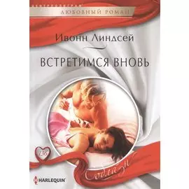 Встретимся вновь