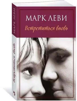 Встретиться вновь (мягк.обл.)