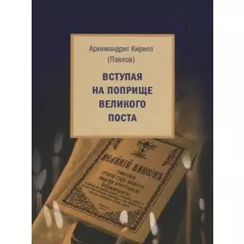 Вступая на поприще Великого поста…