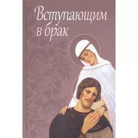 Вступающим в брак