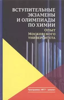 Вступительные экзамены и олимпиады по химии Опыт Московского университета (3 изд.) (МГУ - школе) Кузьменко
