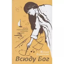 Всюду Бог. Записки странствующей художницы