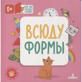 Всюду формы. Кто там спрятался в окошке?