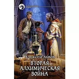 Вторая алхимическая война: фантастический роман