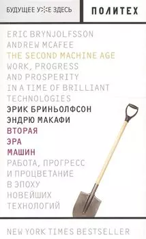 Вторая эра машин