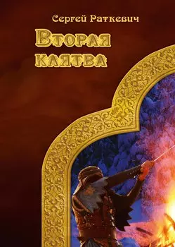 Вторая клятва