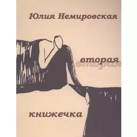 Вторая книжечка