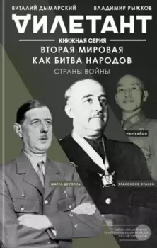 Вторая мировая как битва народов. Страны войны