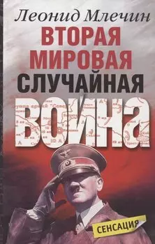 Вторая мировая Случайная война