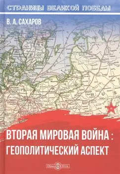 Вторая мировая война: геополитический аспект
