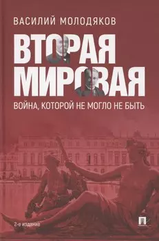 Вторая мировая: война, которой не могло не быть