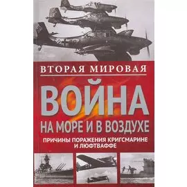Вторая мировая война на море и в воздухе.Причины поражения военно-морских и воздушных сил Германии