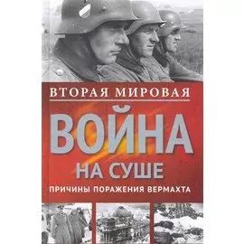 Вторая мировая война на суше.