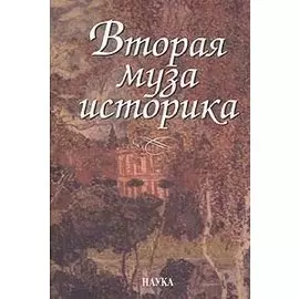 Вторая муза историка: Неизученные страницы русской культуры XX столетия