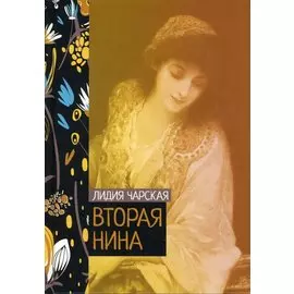 Вторая Нина