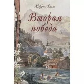 Вторая победа. Пер. с англ. Н.Я. Тартаковской