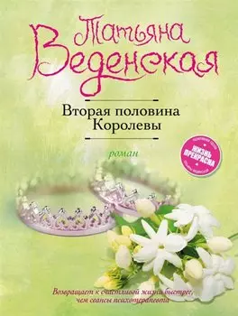 Вторая половина Королевы