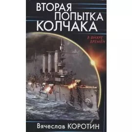 Вторая попытка Колчака