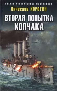 Вторая попытка Колчака