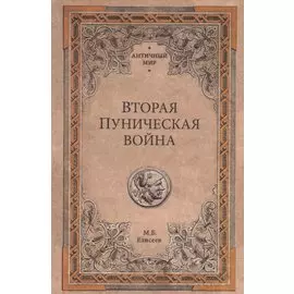 Вторая Пуническая война