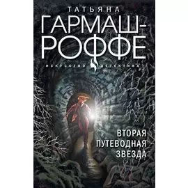Вторая путеводная звезда
