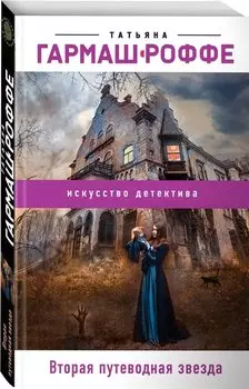 Вторая путеводная звезда