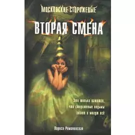 Вторая смена