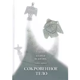 Вторая Ведогонь. Книга первая. Сокровенное тело