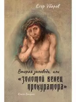 Вторая заповедь, или золотой венец прокуратора. Кн. 2