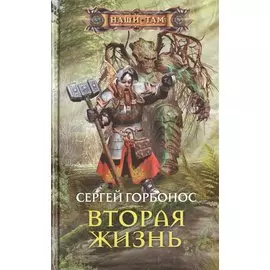 Вторая жизнь