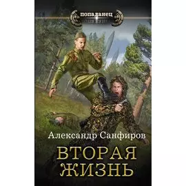 Вторая жизнь