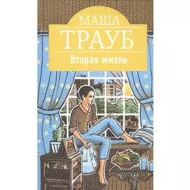 Вторая жизнь