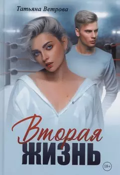 Вторая жизнь
