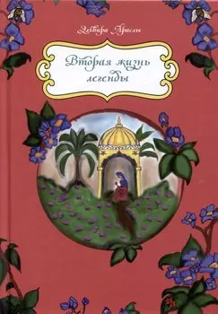 Вторая жизнь легенды