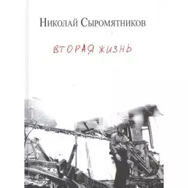 Вторая жизнь. Сборник стихотворений